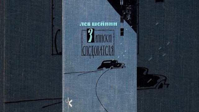 Лев Шейнин. Новогодняя ночь | Детективный рассказ