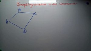 Четырёхугольник и его элементы Геометрия 8кл