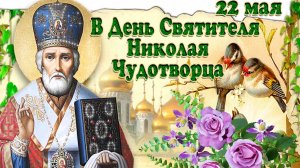 С Днем Святого Николая! Поздравление С Днем памяти Святого Николая Чудотворца 22 МАЯ Открытка