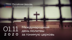 Обращение епископа Василия Евчика к церквям о молитве за гонимую церковь