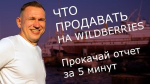 Что продавать на Вайлдберриз как сделать отчет удобным