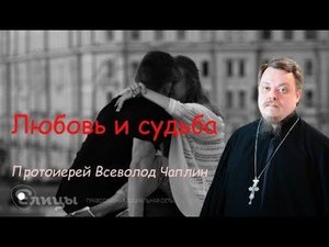 Любовь и судьба. Не верьте в судьбу! о. Всеволод Чаплин #Вопросы_Батюшке