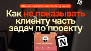 Отвечаю на вопросы по #Notion из своего Tg-канала: Как не показывать клиенту часть задач по проекту