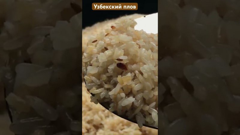 Узбекски плов. Рис упругий и ароматный. Вкус Самаркандского плова.