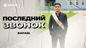 RAFAEL - Последний звонок | Премьера трека 2024