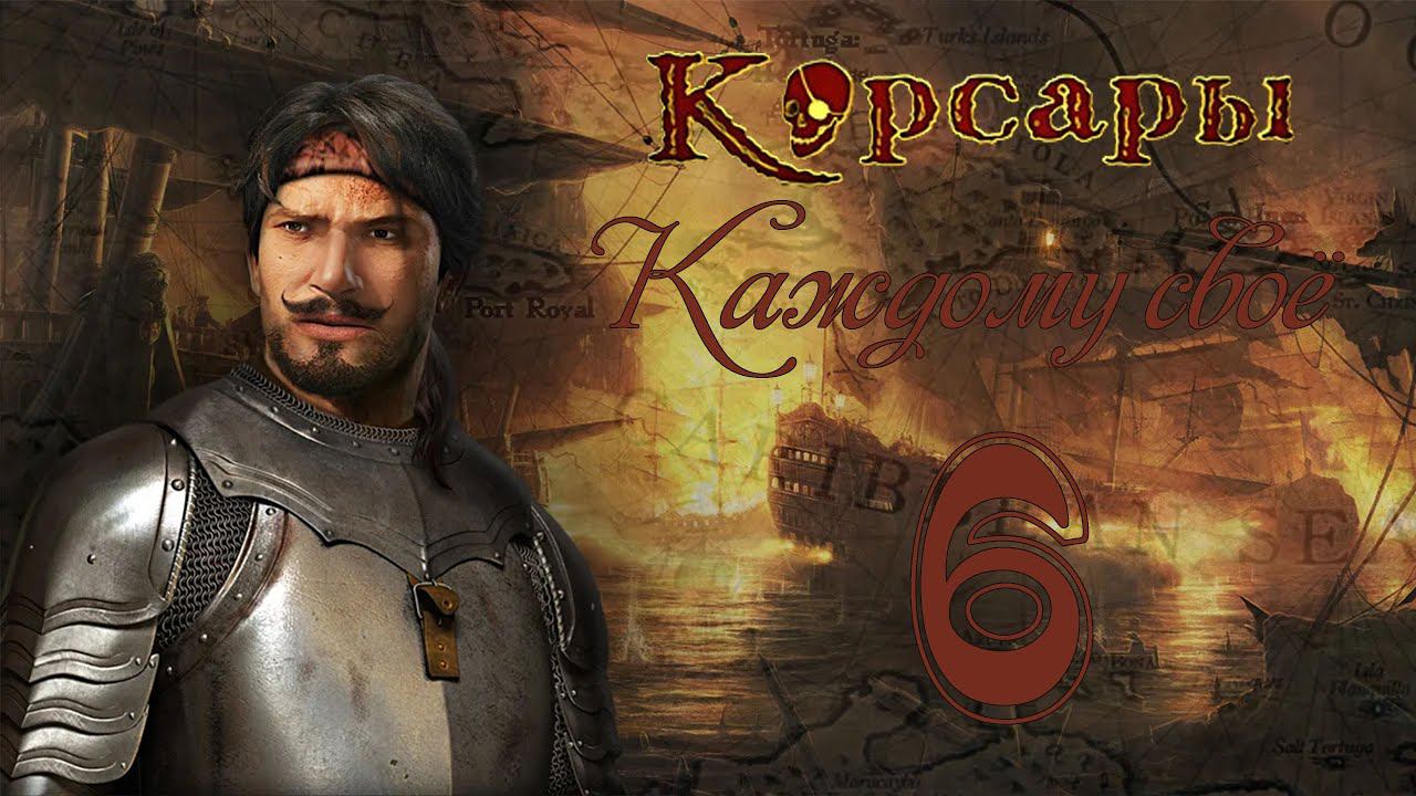 Корсары: Каждому своё! - Часть 6 [Контрабанда рома]