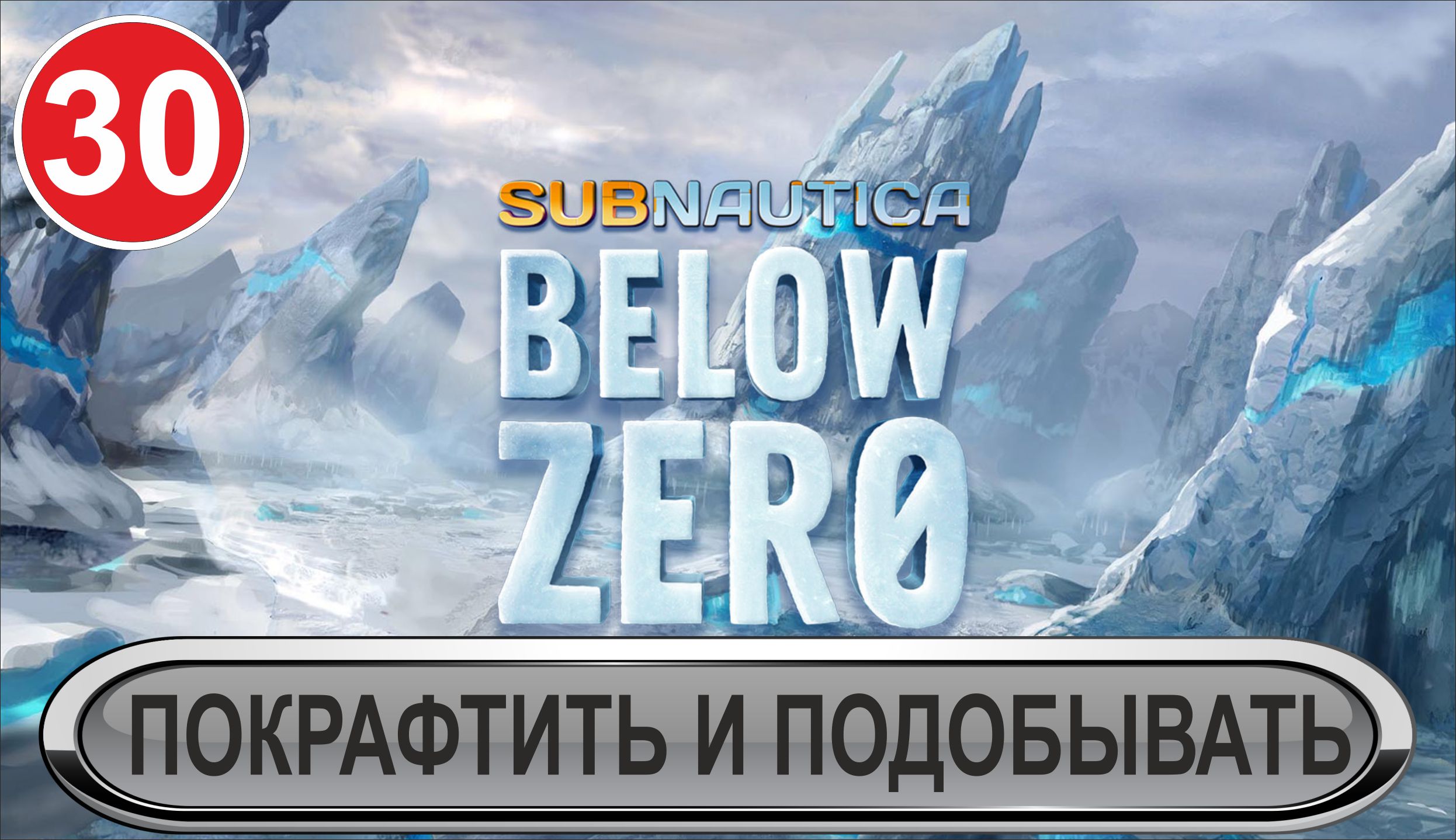 Subnautica: Below Zero - Покрафтить и подобывать
