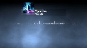 Myrmexx feat. pizhonnn - Назад | Official Audio