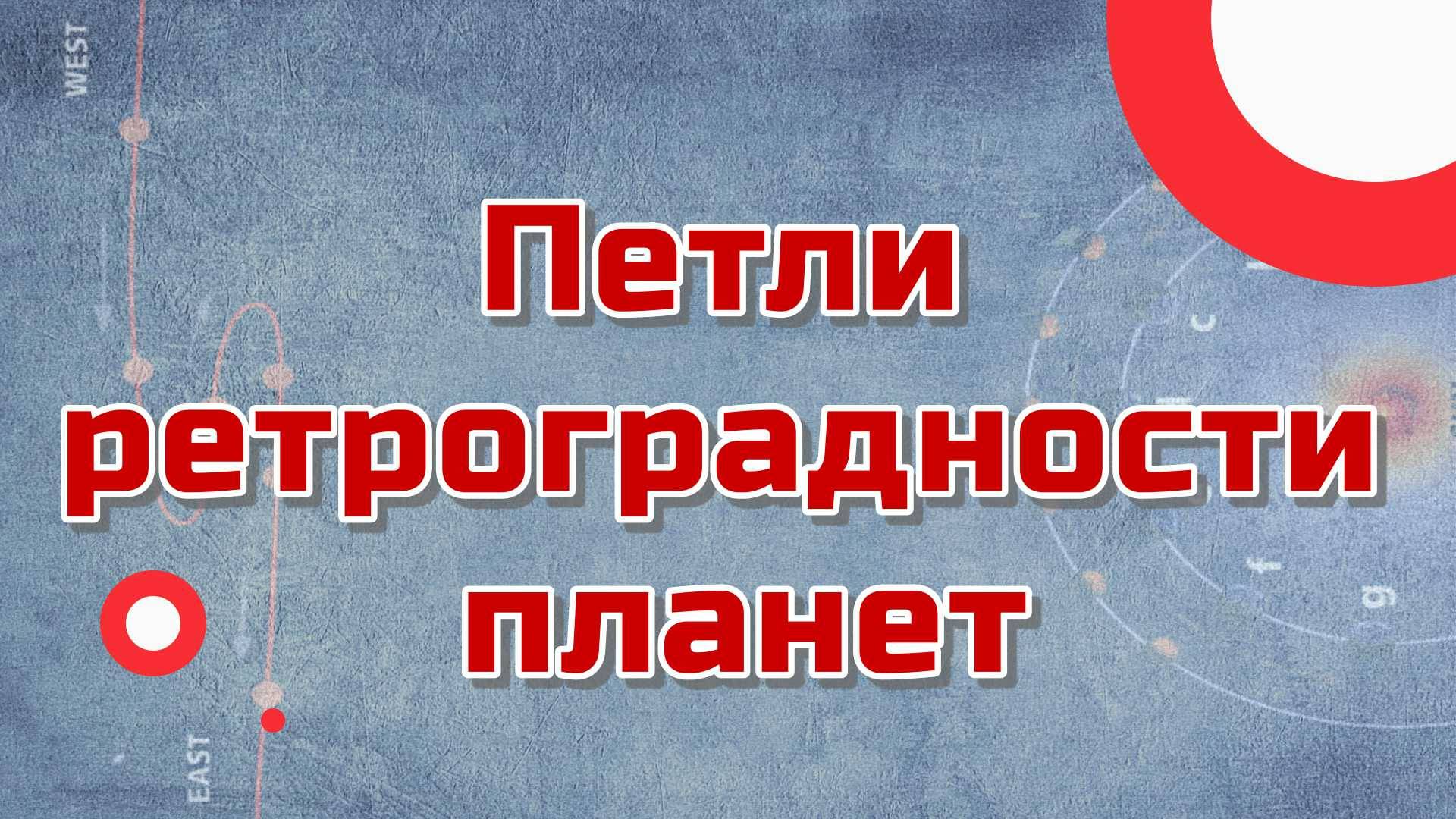 Петли ретроградности планет в астрологии