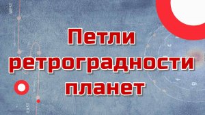 Петли ретроградности планет в астрологии