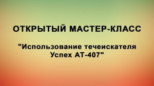 Открытый мастер-класс по использованию течеискателя Успех АТ-407