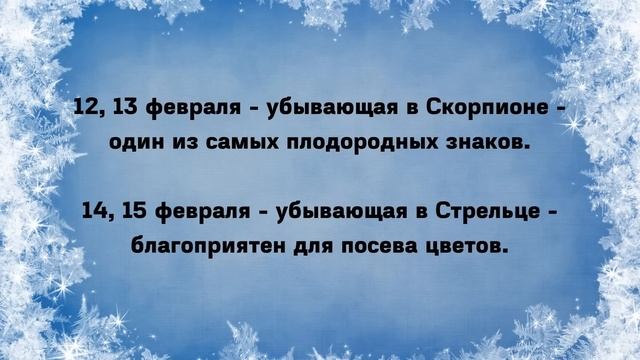 ЛУННЫЙ ПОСЕВНОЙ КАЛЕНДАРЬ на февраль 2023. В какие дни лучше сеять #лунныйпосевнойкалендарь