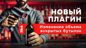 Новый плагин iiko: Изменение объема вскрытых бутылок за пару кликов
