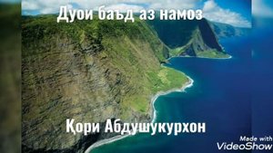 ДУОИ БАЪД АЗ НАМОЗ 2 ДОМУЛЛО АБДУШУКУРХОН