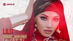 Lilit - Mokac нarsner | Премьера трека 2019