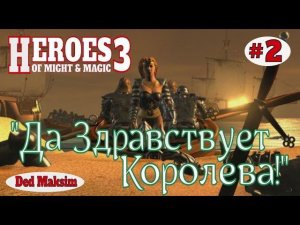 # 275. Герои Меча и Магии 3: Возрождение Эрафии. Прохождение.Сложность: 200%. Серия №2.