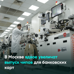 В Москве вдвое увеличат выпуск чипов для банковских карт