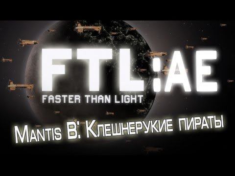 FTL: Faster than Light Advanced Edition Прохождение. Mantis (B): Клешнерукие пираты