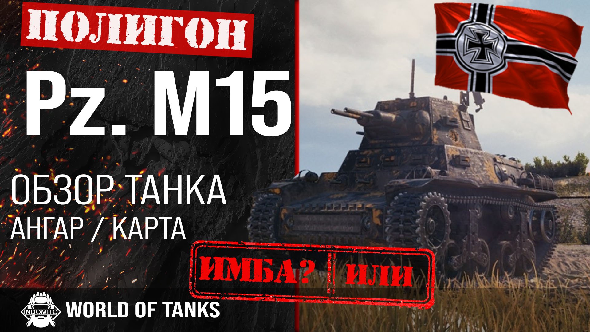Обзор Pz. M 15 гайд легкий танк Германии | Pz.Kpfw. M 15 бронирование | оборудование PZ M 15