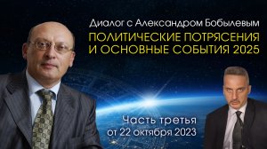 ПОЛИТИЧЕСКИЕ ПОТРЯСЕНИЯ И ОСНОВНЫЕ СОБЫТИЯ 2025 • Диалог А.Зараева с Бобылевым от 22.10.23 • Часть 3