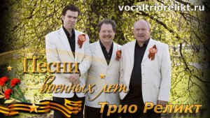 Катюша (песни ВОВ) - трио Реликт
