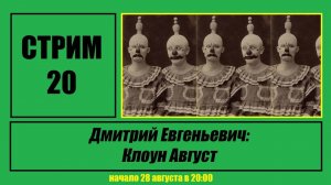 Стрим #20 "Дмитрий Евгеньевич: Клоун Август"