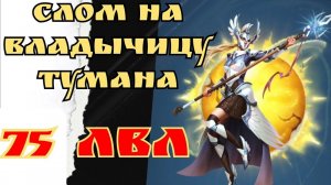 Разлим на Владычицу Тумана/ Империя пазлов
