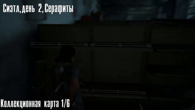 The Last Of Us: Part 2/Одни из нас 2. Сиэтл, день 2-ой на 100% [Находки] смотреть онлайн