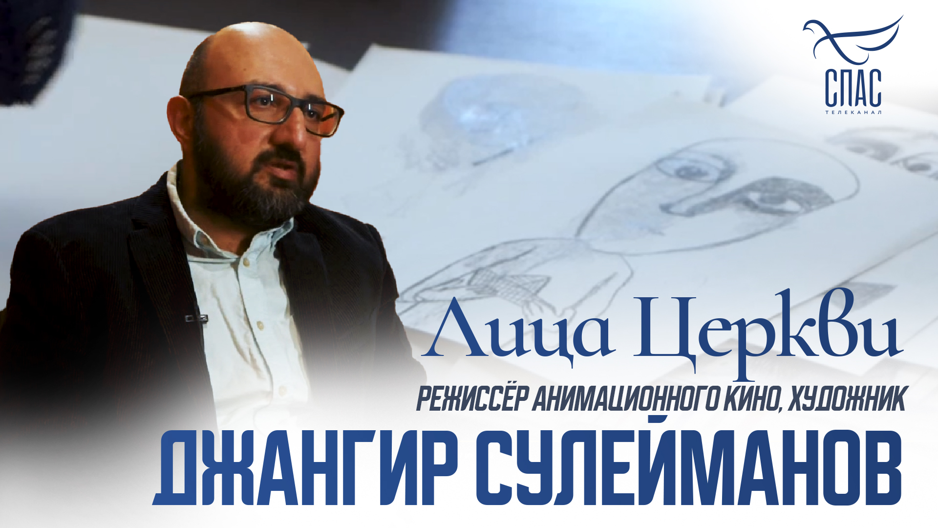 ДЖАНГИР СУЛЕЙМАНОВ. ЛИЦА ЦЕРКВИ