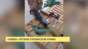 «Новое» оружие украинской армии