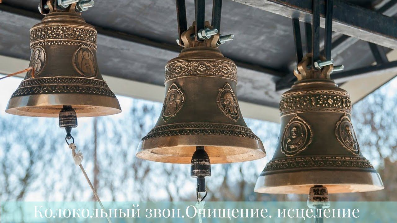 Колокольный звон. Исцеление, очищение! #колокольныйзвон #исцеление