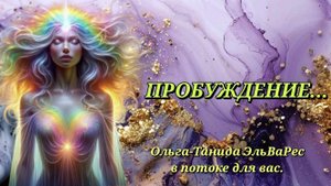 Пробуждение...