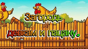 Загородь девкам и пацану