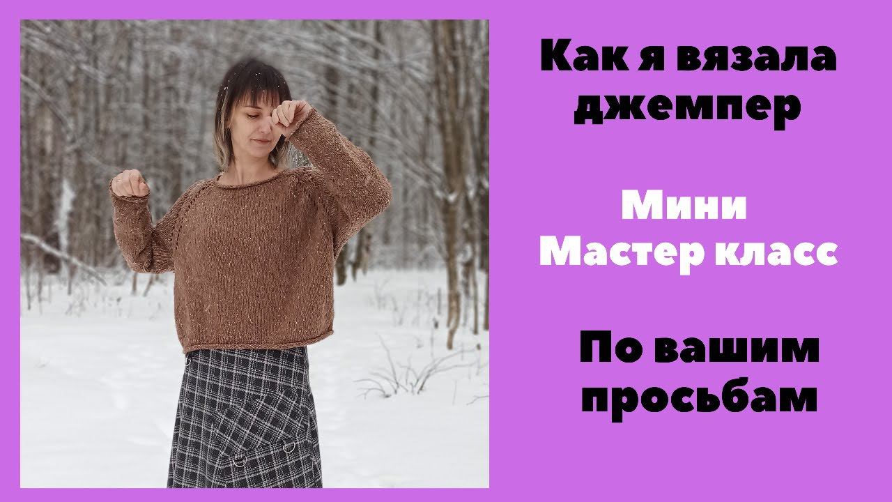 Как связать стильный джемпер. Мини Мастер класс.