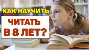 Как научить читать в 8 ЛЕТ?