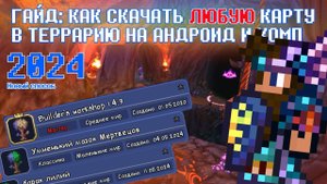 (2024) КАК СКАЧАТЬ ЛЮБУЮ КАРТУ НА АНДРОИД И КОМПЬЮТЕР В ТЕРРАРИИ? // ПОДРОБНЫЙ ГАЙД