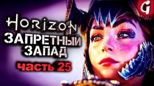 ГРОМОЗЕВ И БУРЕВЕСТНИК ➤ Horizon Forbidden West ➤ Прохождение #25 ➤ PS5