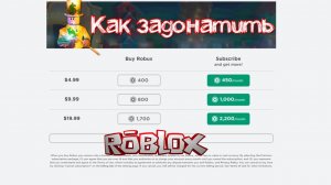 Как задонатить в Роблокс пошаговая инструкция