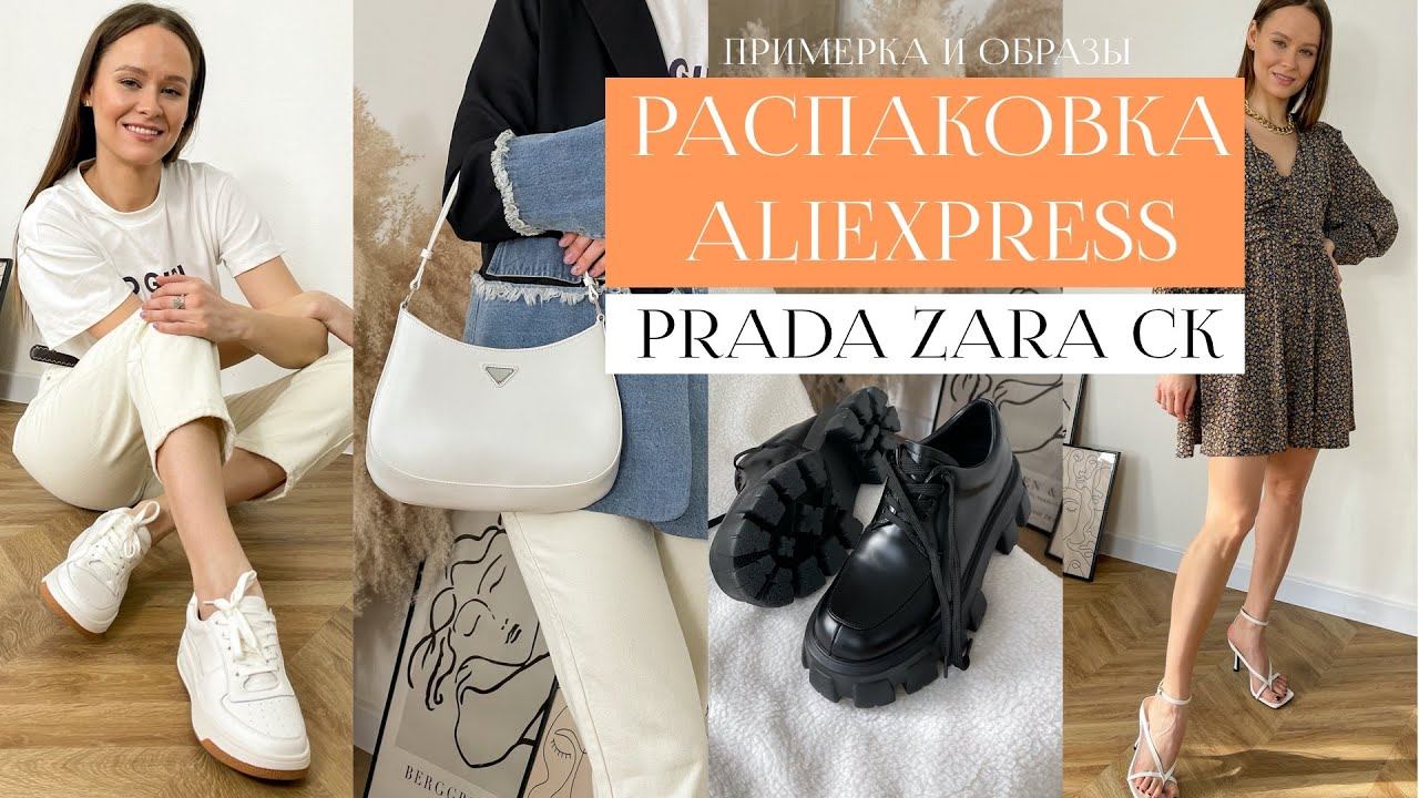 РАСПАКОВКА С ПРИМЕРКОЙ ALIEXPRESS #23 | СУМКА PRADA CLEO и ZARA | ДЕРБИ PRADA | КРОССОВКИ | БЕЛЬЕ CK