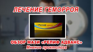 КАК ВЫЛЕЧИТЬ ГЕМОРРОЙ БЕЗ ОПЕРАЦИИ | обзор мази РЕЛИФ АДВАНС | ПРОКТОЛОГ ВОРОНЕЖ