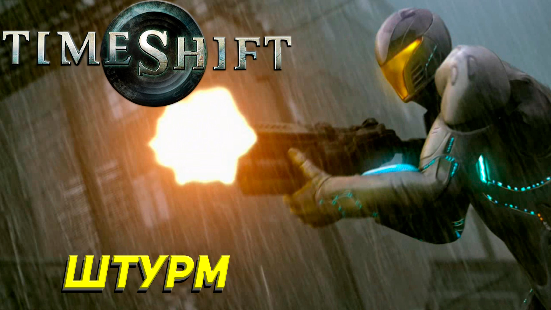 ШТУРМ ➤ TimeShift #8