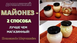 КАК СДЕЛАТЬ МАЙОНЕЗ В ДОМАШНИХ УСЛОВИЯХ: 2 СПOСОБА - ЛУЧШЕ ЧЕМ МАГАЗИННЫЙ!