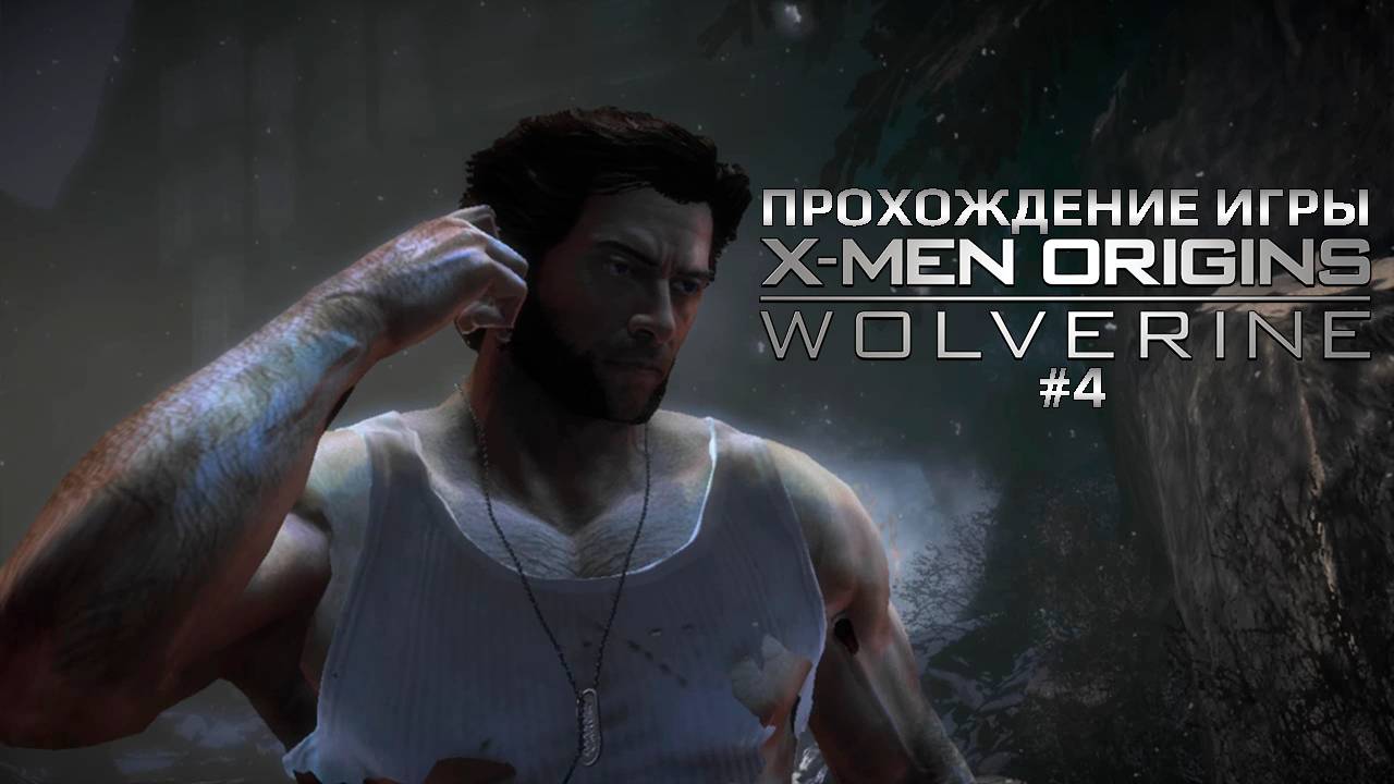 Прохождение игры X-Men Origins: Wolverine #4