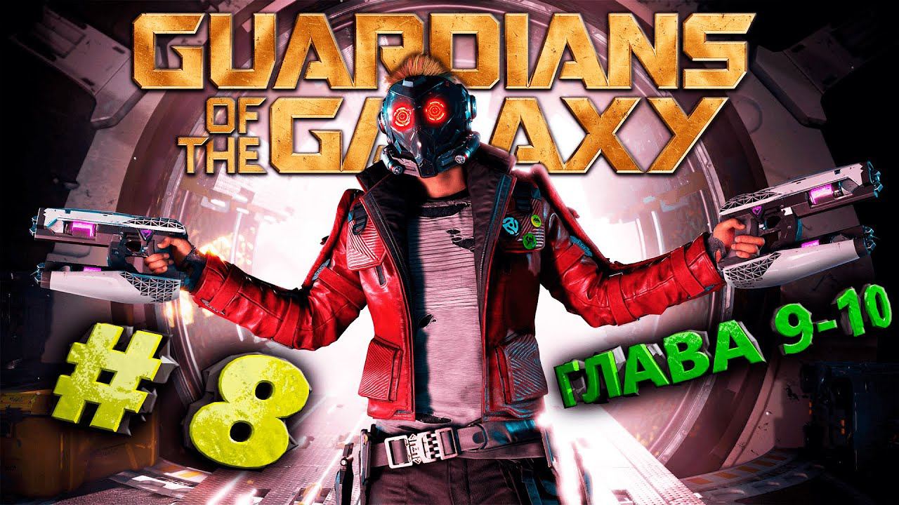 Marvel's Guardians of the Galaxy (Стражи Галактики) Стрим #8