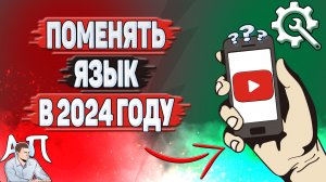 Как поменять язык в Ютубе в 2024 году? Как изменить язык в YouTube?
