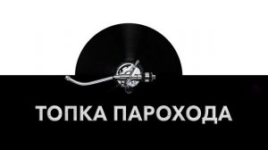 Топка парохода ? - звук топки парохода и шум котла для топки углем на пароходе ?