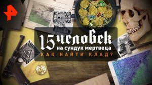 15 человек на сундук мертвеца. Как найти клад? Документальный спецпроект (08.11.19).