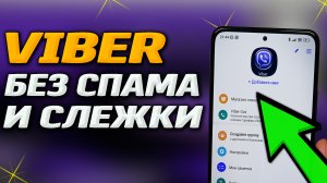 Viber. Полная настройка Viber без рекламы, спама и слежки. Как удалить рекламу в вайбер?