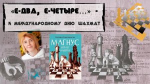 «Е-два, Е-четыре…» - к международному дню шахмат