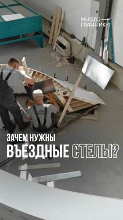 ЗАЧЕМ НУЖНЫ ВЪЕЗДНЫЕ СТЕЛЫ? #shorts